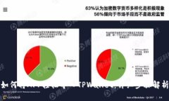如何将APP轻松导入TPWalle
