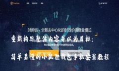 重新构思整体内容并以为