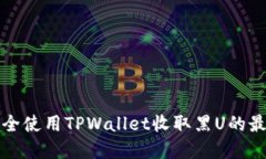 如何安全使用TPWallet收取黑