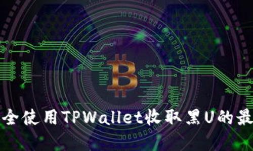 如何安全使用TPWallet收取黑U的最佳实践