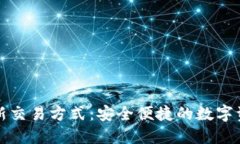 TPWallet最新交易方式：安全