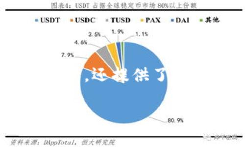 引言
在当今的数字货币市场中,越来越多的人开始寻找便利的方式来购买和交易各种币种。TP Wallet 作为一个多功能的钱包,不仅让用户能够存储各种数字资产,还提供了便捷的交易功能。如果你拥有合约地址,并想要通过 TP Wallet 买币,那么本文将为你详细介绍这一过程,同时解答一些相关问题,帮助你更轻松地进行交易。
如何在 TP Wallet 使用合约地址购买数字币