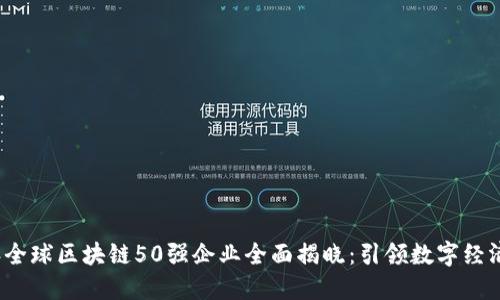 2023年全球区块链50强企业全面揭晓:引领数字经济新潮流
