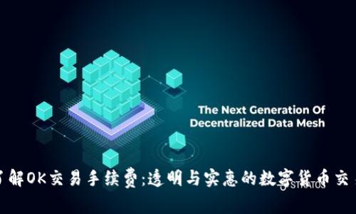 深入了解OK交易手续费:透明与实惠的数字货币交易体验