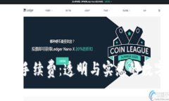 深入了解OK交易手续费：透