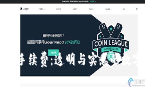 深入了解OK交易手续费:透明与实惠的数字货币交易体验