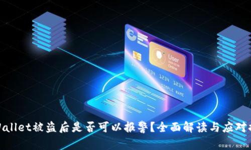 TPWallet被盗后是否可以报警?全面解读与应对措施