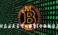 TPWallet被盗后是否可以报警