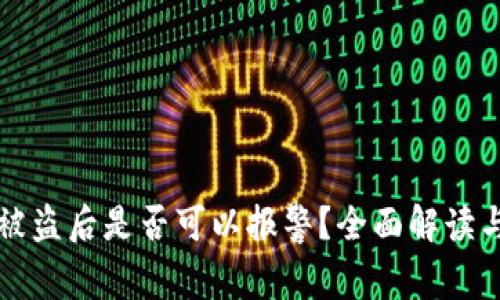 TPWallet被盗后是否可以报警?全面解读与应对措施