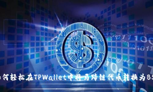 如何轻松在TPWallet中将马蹄链代币转换为BSC