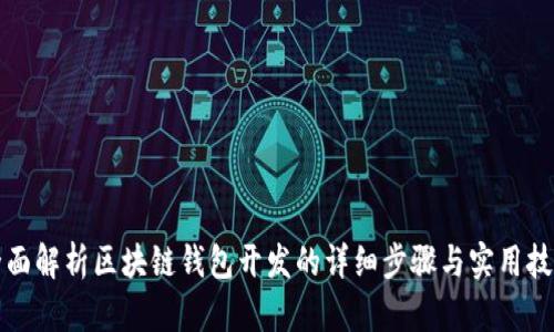全面解析区块链钱包开发的详细步骤与实用技巧