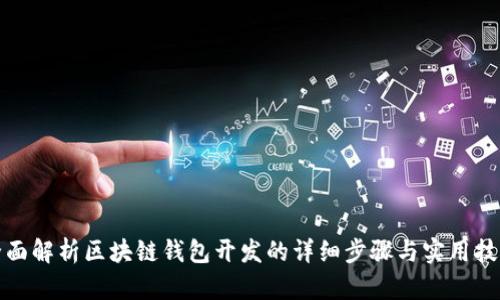 全面解析区块链钱包开发的详细步骤与实用技巧