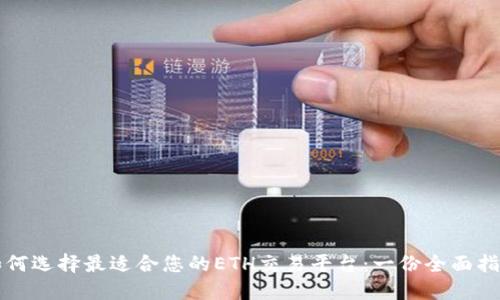 如何选择最适合您的ETH交易平台:一份全面指南