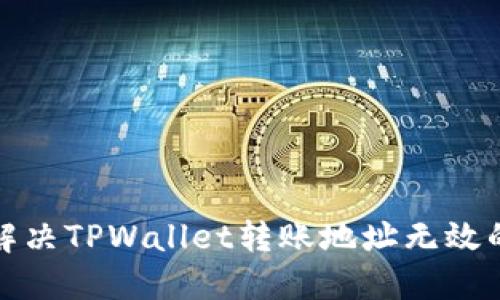 如何解决TPWallet转账地址无效的问题