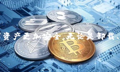 关于卸载加密货币钱包的安全性

在这篇文章中，我们将详细探讨加密货币钱包卸载是否安全。随着越来越多人开始接触和使用加密货币，钱包的管理显得尤为重要。因此，我们要明确知道在卸载钱包之前，是否会对我们持有的资产产生影响，从而为大家提供一些实用而直接的建议。

理解加密货币钱包的基本概念

什么是加密货币钱包？

加密货币钱包就像是一个数字银行账户，允许用户存储、接收和发送加密货币。钱包可以是软件，也可以是硬件、纸质甚至冷存储设备。它们的工作原理类似于传统银行账户，但使用的是区块链技术。每个钱包都有一个公共地址和一个私钥，其中公共地址相当于银行账号，而私钥则是操作账户的密码。因此，一定要妥善保管私钥，因为一旦丢失，相关的资产将无法找回。

钱包卸载的原因

人们选择卸载加密货币钱包可能有多种原因，比如想要换一个更安全或更易用的选项，或是出于对隐私和安全的考虑。无论出于何种原因，了解卸载钱包对资产的影响是非常重要的。

卸载钱包是否安全？

卸载钱包对资产的影响

首先要明确的是，卸载加密货币钱包本身并不会直接导致你失去任何资产。你的资产依然存储在区块链上，只要你没有删除你的私钥或恢复种子（通常是一串随机的单词，用于恢复钱包）。然而，卸载钱包后，如果你没有妥善备份好私钥或恢复种子，可能会面临找不到资产的风险。

妥善备份的重要性

在卸载钱包之前，建议你务必做好备份工作。无论是纸质备份还是数字备份，务必要存放在安全的地方，以免因为意外而导致资产丢失。请切记，钱包应用本身可以被卸载，但资产每时每刻都在区块链上进行交易。

常见的误解与担忧

卸载后资产会消失吗？

这是一个常见的误解。很多人担心卸载钱包后会失去所有的资产。实际上，只要你保存好私钥或恢复种子，资产依旧安全。这和卸载手机上的金融 Apps 是一个道理，只要账户信息在，资产就不会消失。卸载的只是管理工具，而非资产本身。

重新安装后是否能恢复？

如果你重新安装钱包软件，只需使用之前保存的私钥或恢复种子，系统便能恢复你的钱包和所有资产。这就是为什么在卸载之前一定需要确认所有重要信息是否得到了妥善的保存。这也说明了加密货币用户需要具备基本的安全观念与操作能力。

相关的安全建议

选择数字钱包时的安全要素

如果你打算使用一个新的加密货币钱包，需考虑以下几个要素：是否开源、是否有良好的用户评价、是否提供私钥管理功能及是否拥有强大的安全特性。这些因素都是确保你资产安全的重要考量。此外，使用硬件钱包也是提升安全性的一种好方法。

避免常见的诈骗行为

随着加密货币的热度上升，各种相关的诈骗事件也层出不穷。确保你从官方渠道下载钱包软件，并定期检查钱包的更新和安全性。如果遇到声称可以帮助你恢复钱包的“客服”，请一定要小心，避免上当受骗。

总结

在卸载你的加密货币钱包之前，记得做好备份，并了解卸载后的操作步骤。只要遵循基本的安全原则，卸载钱包并不会导致资产的丢失。我们希望通过这篇文章帮助大家在操作时更加谨慎与明智。

常见问题解答

问题一：我可以同时使用多个加密货币钱包吗？

答案是可以的！许多人选择同时使用多个加密货币钱包来提高资产的安全性。例如，可能会选择一个软件钱包用于日常交易，而将大部分资产储存在硬件钱包中。同时使用多个钱包可以分散风险，防止单一钱包被盗的情况发生。

问题二：如果我忘记了密码该怎么办？

如果忘记钱包的访问密码，恢复过程较为复杂，但不是不可能。许多钱包应用提供了恢复选项，可以通过你在创建钱包时提供的恢复种子来重设密码。因此，提前做好相关信息的备份，将极大地减少遗忘密码时带来的麻烦。

结束语

加密货币的未来充满了可能性，而安全是参与这一新兴领域的关键。希望通过今天的讨论，能够帮助你更好地理解加密货币钱包的功能与使用时的注意事项，让你的数字资产更加安全。无论是卸载、重新安装，或是使用多个钱包，都需牢记安全第一，才能在这个数字时代中游刃有余。

加密货币钱包卸载的安全性分析及相关建议