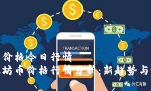 以太坊币价格今日行情  
今日以太坊币价格行情分析：新趋势与潜在机会