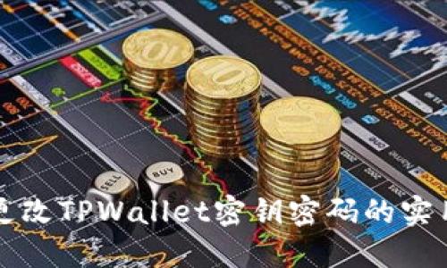 轻松更改TPWallet密钥密码的实用指南