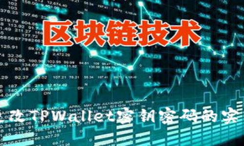 轻松更改TPWallet密钥密码的实用指南