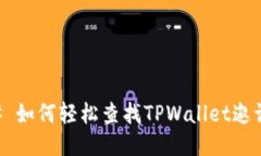## 如何轻松查找TPWallet邀请