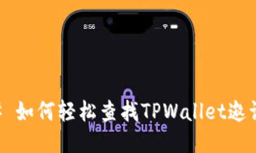 ## 如何轻松查找TPWallet邀请码