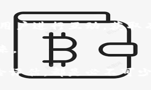 派币（Pi Network）是一种新兴的数字货币，旨在让普通人能够在不需要昂贵硬件或专业知识的情况下参与到加密货币的挖矿中。以下内容将详细介绍派币的背景、工作原理、以及它的发展潜力和相关问题。

派币的背景
派币的概念最初是由斯坦福大学的毕业生团队于2019年推出的。与比特币等传统数字货币需要高算力的挖矿方式不同，派币采用了更加绿色和可持续的方式，允许用户通过手机应用轻松挖矿。这种方式吸引了大量对加密货币感兴趣的普通用户，尤其是在那些对技术知识了解不深的人群中。

派币的工作原理
派币的挖矿过程相比传统的挖矿机制更加简单。用户只需下载一个名为“Pi Network”的手机应用，并创建一个账户，就可以开始挖矿了。用户通过每日登录并点击“开始挖矿”按钮来积累派币。这种方式并不消耗大量电力或计算资源，因此被认为是一种环保的挖矿选择。

此外，派币也引入了一种社交网络元素，用户可以通过邀请朋友加入网络来增加自己的挖矿速度。这种机制不仅促进了社区的增长，也鼓励了人们分享这一新兴的数字货币。

派币的发展的潜力
尽管派币的概念新颖且具有吸引力，但它在市场中的表现则受到一些质疑。首先，派币至今未在任何主要的加密货币交易所上市，因此其实际价值尚不明确。其次，由于派币仍在测试阶段，未来的发展方向和商业模式仍有待观察。

然而，一个庞大的社区和用户基础是派币的优势之一。如果派币能够成功上市并被更多商家接受，它的价值将有可能大幅提升。此时，早期用户可能会由于手中持有派币而获得丰厚的回报。

相关问题的深入探讨
h41. 派币的安全性如何？/h4
在任何加密货币领域，安全性都是一个重要问题。派币暂时没有遭遇大的安全事件，但用户在使用过程中仍需谨慎。用户应该注意保护自己的账户信息，不随便点击不明链接，以防被钓鱼攻击。

h42. 如何参与派币的社区？/h4
参与派币的社区非常简单，用户只需通过下载官方的Pi Network应用程序，即可加入网络。在应用程序中，用户可以找到讨论区，与其他用户进行互动，获取有关派币的最新消息和资讯。

此外，派币团队也会定期在社区中发布新的发展动态和技术更新，用户可以通过这些途径获取更多信息，与其他成员共同探讨派币的未来。

在这样的背景下，派币展现出了一定的潜力，但同时也伴随着风险。对于任何希望参与派币项目的用户，理解它的运作机制，以及做好风险评估，都是必不可少的步骤。通过这种方式，用户不仅可以在加密货币的浪潮中立足，还能在探索新金融工具的过程中，收获知识与经验。