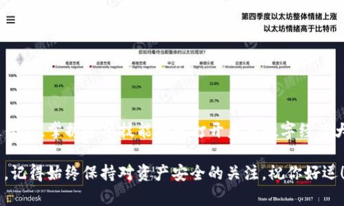 biao ti如何创建一款安全便捷的TP数字钱包/biao ti

数字钱包, TP钱包, 加密货币, 钱包创建/guanjianci

### 引言

在数字化时代，越来越多的人开始关注并使用加密货币。而数字钱包是存储和管理这些虚拟资产的关键工具。今天我们将深入探讨如何创建一款安全便捷的TP数字钱包，帮助你在这个快速发展的领域里立足。

### 什么是TP数字钱包？

TP数字钱包是一种专门用于管理和交易加密货币的工具。它允许用户存储他们的数字资产、查看账户余额、进行交易和管理私人钥匙。TP钱包支持多种加密货币，并提供安全的环境，帮助你保护你的数字资产。

### 创建TP数字钱包的步骤

#### 第一步：选择合适的平台

在创建TP数字钱包之前，你需要选择一个合适的平台。市面上有许多数字钱包选项，如手机应用、桌面应用和网页钱包。每种都有自己的优缺点。

1. **手机应用**：方便、易用，适合日常交易，但可能面临手机丢失的风险。
2. **桌面应用**：安全性较高，但需要定期备份并确保软件更新。
3. **网页钱包**：简单易用，但安全性相对较低。

选择一个你放心并且觉得适合自己的平台是非常重要的。

#### 第二步：下载与安装

选择好平台后，前往官网或应用商店，下载并安装TP数字钱包应用。务必确保下载来源的安全性，以防下载到恶意软件。

#### 第三步：创建账户

安装完成后，打开TP数字钱包应用，选择“创建新钱包”选项。通常，你需要输入一些基本信息，例如电子邮件地址和手机号码。系统可能会发送验证码以验证你的身份。

#### 第四步：设定安全密码

在创建钱包时，你需要设置一个强密码。这个密码将用于保护你的数字钱包，因此要确保它足够复杂，且不容易被他人猜到。建议使用包含字母、数字和符号的组合。

#### 第五步：备份助记词

在创建钱包时，系统会提供一系列助记词（通常是12或24个单词）。这些助记词非常重要，因为它们是恢复钱包的唯一途径。在安全的地方妥善保存这些助记词，切勿与他人分享。如果你丢失了助记词，可能会永久失去对钱包内资产的访问权限。

#### 第六步：进行初始资金充值

账户创建完成后，你可以通过链接银行账户或使用其他加密货币进行充值。大部分TP钱包支持多种充值方式，比如信用卡、银行转账等。

#### 第七步：开始使用钱包

一切都准备就绪后，你就可以开始使用TP数字钱包进行转账、购买或者交易了。确保定期检查账户安全，并保持软件更新，以抵御潜在的安全威胁。

### 相关问题讨论

#### 问题一：TP数字钱包的安全性如何保障？

数字钱包的安全性是每个用户都非常关心的问题。确保安全的几种方法包括：

1. **使用硬件钱包**：对于大额资金，可以考虑将资产转移到硬件钱包中，这是一种离线存储设备，极大降低了黑客攻击的风险。
   
2. **开启两步验证**：在钱包或相关交易平台启用两步验证功能，可以增加一层安全保护，确保即使密码被盗，黑客也难以使用账户。

3. **定期更新软件**：保持你的钱包和任何设备上的安全软件最新，是防范网络攻击的有效方式。

4. **警惕网络钓鱼**：不要轻易点击来自不明来源的链接，避免提供个人信息。

5. **使用强密码和定期更换**：确保你的密码足够复杂，并且定期改变，降低被猜测的风险。

#### 问题二：如何管理TP数字钱包里的加密资产？

有效管理数字资产不仅仅是存储，更包括如何进行合理的投资和交易。以下是一些管理建议：

1. **定期检查账户**：了解你的资产动态，查看投资回报，适时调整策略。

2. **学习市场动态**：投资者需要对市场有所了解，关注比特币、以太坊等主流货币的价格波动，同时也要了解小型币种的市场表现。

3. **平衡投资组合**：不要将所有的资产集中在一种货币上，适当分散可以降低风险。

4. **制定投资策略**：根据你的风险承受能力和投资目标制定长期和短期的投资计划。

5. **利用分析工具**：可以使用各种市场分析工具，了解市场趋势，以帮助做出明智的投资决策。

### 总结

创建和管理TP数字钱包其实并不复杂，但需要你保持警惕和持续学习的态度。随着加密货币的加速普及，掌握这项技能将是打开未来数字经济大门的一把钥匙。

希望今天的介绍能够帮助到你，让你在数字货币的投资旅程中走得更稳更远。无论是选择哪个平台，记得始终保持对资产安全的关注，祝你好运！