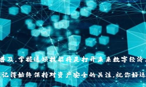 biao ti如何创建一款安全便捷的TP数字钱包/biao ti

数字钱包, TP钱包, 加密货币, 钱包创建/guanjianci

### 引言

在数字化时代，越来越多的人开始关注并使用加密货币。而数字钱包是存储和管理这些虚拟资产的关键工具。今天我们将深入探讨如何创建一款安全便捷的TP数字钱包，帮助你在这个快速发展的领域里立足。

### 什么是TP数字钱包？

TP数字钱包是一种专门用于管理和交易加密货币的工具。它允许用户存储他们的数字资产、查看账户余额、进行交易和管理私人钥匙。TP钱包支持多种加密货币，并提供安全的环境，帮助你保护你的数字资产。

### 创建TP数字钱包的步骤

#### 第一步：选择合适的平台

在创建TP数字钱包之前，你需要选择一个合适的平台。市面上有许多数字钱包选项，如手机应用、桌面应用和网页钱包。每种都有自己的优缺点。

1. **手机应用**：方便、易用，适合日常交易，但可能面临手机丢失的风险。
2. **桌面应用**：安全性较高，但需要定期备份并确保软件更新。
3. **网页钱包**：简单易用，但安全性相对较低。

选择一个你放心并且觉得适合自己的平台是非常重要的。

#### 第二步：下载与安装

选择好平台后，前往官网或应用商店，下载并安装TP数字钱包应用。务必确保下载来源的安全性，以防下载到恶意软件。

#### 第三步：创建账户

安装完成后，打开TP数字钱包应用，选择“创建新钱包”选项。通常，你需要输入一些基本信息，例如电子邮件地址和手机号码。系统可能会发送验证码以验证你的身份。

#### 第四步：设定安全密码

在创建钱包时，你需要设置一个强密码。这个密码将用于保护你的数字钱包，因此要确保它足够复杂，且不容易被他人猜到。建议使用包含字母、数字和符号的组合。

#### 第五步：备份助记词

在创建钱包时，系统会提供一系列助记词（通常是12或24个单词）。这些助记词非常重要，因为它们是恢复钱包的唯一途径。在安全的地方妥善保存这些助记词，切勿与他人分享。如果你丢失了助记词，可能会永久失去对钱包内资产的访问权限。

#### 第六步：进行初始资金充值

账户创建完成后，你可以通过链接银行账户或使用其他加密货币进行充值。大部分TP钱包支持多种充值方式，比如信用卡、银行转账等。

#### 第七步：开始使用钱包

一切都准备就绪后，你就可以开始使用TP数字钱包进行转账、购买或者交易了。确保定期检查账户安全，并保持软件更新，以抵御潜在的安全威胁。

### 相关问题讨论

#### 问题一：TP数字钱包的安全性如何保障？

数字钱包的安全性是每个用户都非常关心的问题。确保安全的几种方法包括：

1. **使用硬件钱包**：对于大额资金，可以考虑将资产转移到硬件钱包中，这是一种离线存储设备，极大降低了黑客攻击的风险。
   
2. **开启两步验证**：在钱包或相关交易平台启用两步验证功能，可以增加一层安全保护，确保即使密码被盗，黑客也难以使用账户。

3. **定期更新软件**：保持你的钱包和任何设备上的安全软件最新，是防范网络攻击的有效方式。

4. **警惕网络钓鱼**：不要轻易点击来自不明来源的链接，避免提供个人信息。

5. **使用强密码和定期更换**：确保你的密码足够复杂，并且定期改变，降低被猜测的风险。

#### 问题二：如何管理TP数字钱包里的加密资产？

有效管理数字资产不仅仅是存储，更包括如何进行合理的投资和交易。以下是一些管理建议：

1. **定期检查账户**：了解你的资产动态，查看投资回报，适时调整策略。

2. **学习市场动态**：投资者需要对市场有所了解，关注比特币、以太坊等主流货币的价格波动，同时也要了解小型币种的市场表现。

3. **平衡投资组合**：不要将所有的资产集中在一种货币上，适当分散可以降低风险。

4. **制定投资策略**：根据你的风险承受能力和投资目标制定长期和短期的投资计划。

5. **利用分析工具**：可以使用各种市场分析工具，了解市场趋势，以帮助做出明智的投资决策。

### 总结

创建和管理TP数字钱包其实并不复杂，但需要你保持警惕和持续学习的态度。随着加密货币的加速普及，掌握这项技能将是打开未来数字经济大门的一把钥匙。

希望今天的介绍能够帮助到你，让你在数字货币的投资旅程中走得更稳更远。无论是选择哪个平台，记得始终保持对资产安全的关注，祝你好运！