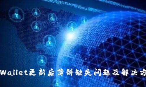 TPWallet更新后薄饼缺失问题及解决方案