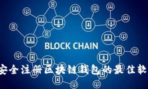 轻松安全注册区块链钱包的最佳软件推荐