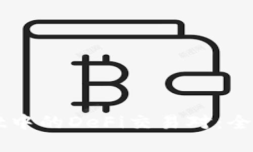 深入探索TPWallet中的DeFi交易对:全面指南与实用技巧