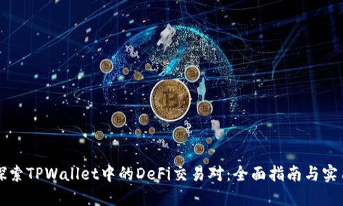 深入探索TPWallet中的DeFi交易对:全面指南与实用技巧