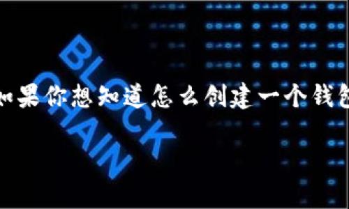 如何创建数字钱包存放SHIB代币?
在加密货币的世界里,安全的存储方案是每个投资者都必须考虑的重要方面。尤其是像SHIB这样的代币,越来越多的人对它产生了兴趣。如果你想知道怎么创建一个钱包来存放SHIB代币,那么你来对地方了。在本文中,我们将深入探讨如何创建一个合适的钱包来存储SHIB代币,让你的投资更安全、更可靠。
轻松创建安全数字钱包存储SHIB代币