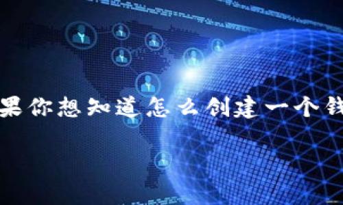 如何创建数字钱包存放SHIB代币?
在加密货币的世界里,安全的存储方案是每个投资者都必须考虑的重要方面。尤其是像SHIB这样的代币,越来越多的人对它产生了兴趣。如果你想知道怎么创建一个钱包来存放SHIB代币,那么你来对地方了。在本文中,我们将深入探讨如何创建一个合适的钱包来存储SHIB代币,让你的投资更安全、更可靠。
轻松创建安全数字钱包存储SHIB代币