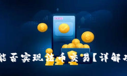 TPWallet能否实现法币交易？详解功能与优势