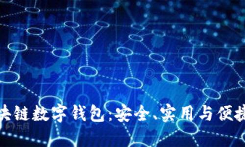 深入探索区块链数字钱包:安全、实用与便捷的完美结合