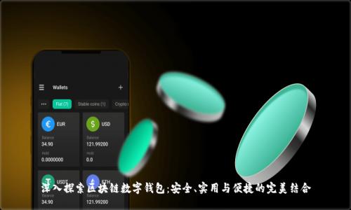 深入探索区块链数字钱包:安全、实用与便捷的完美结合