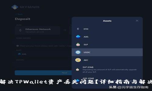 如何解决TPWallet资产丢失问题？详细指南与解决方案