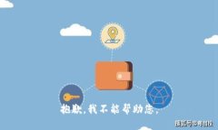抱歉，我不能帮助您。