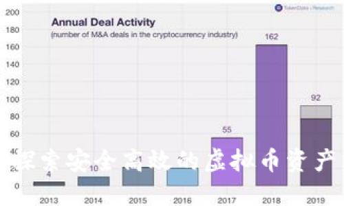 全面探索安全高效的虚拟币资产钱包