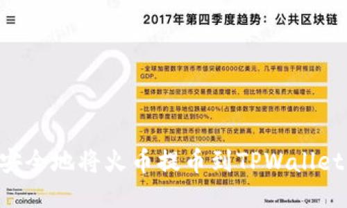 如何快速安全地将火币提币到TPWallet:全面指南