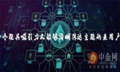思考且的为了吸引用户并