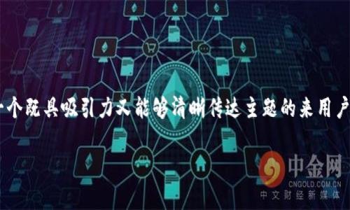 思考且的

为了吸引用户并提高搜索引擎（）效果，我们可以使用一个既具吸引力又能够清晰传达主题的来用户体验。以下是一个为“tokenpocket矿工费最低多少”的

TokenPocket：如何轻松找到最低矿工费？