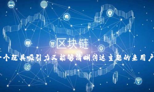 思考且的

为了吸引用户并提高搜索引擎（）效果，我们可以使用一个既具吸引力又能够清晰传达主题的来用户体验。以下是一个为“tokenpocket矿工费最低多少”的

TokenPocket：如何轻松找到最低矿工费？