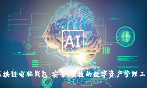 区块链电脑钱包:安全、便捷的数字资产管理工具