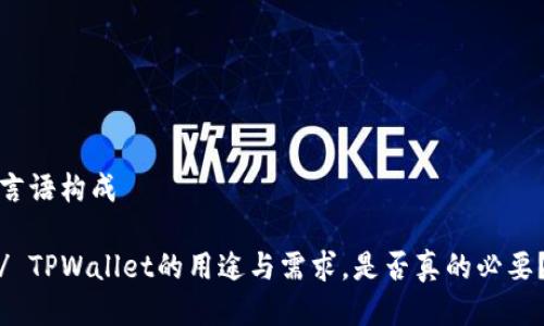 言语构成
/ TPWallet的用途与需求,是否真的必要?
