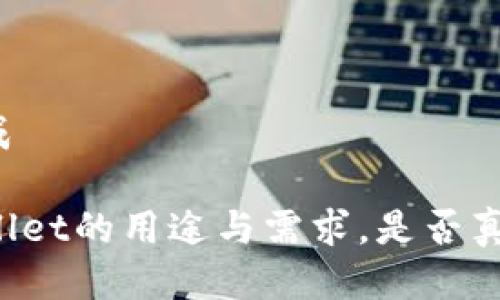 言语构成
/ TPWallet的用途与需求,是否真的必要?