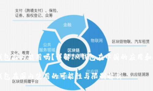 IM钱包国内能用吗？详解IM钱包在中国的应用和限制

IM钱包在国内使用的可能性与限制解析