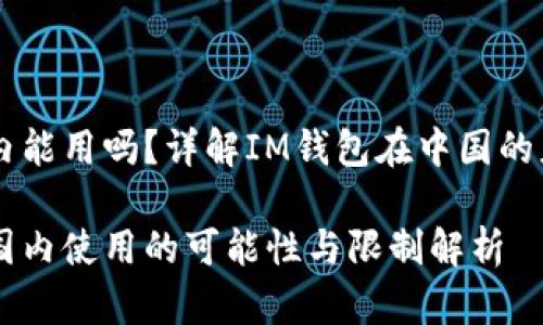 IM钱包国内能用吗？详解IM钱包在中国的应用和限制

IM钱包在国内使用的可能性与限制解析