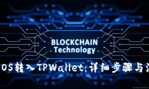 如何将EOS转入TPWallet:详细步骤与注意事项