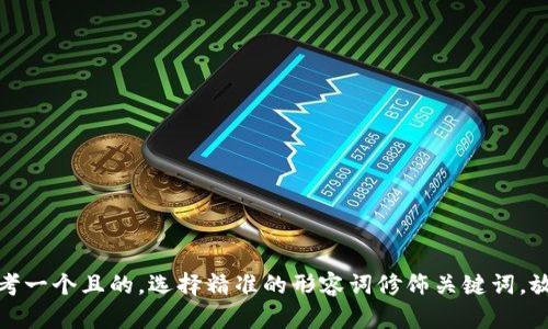 思考一个且的，选择精准的形容词修饰关键词，放进